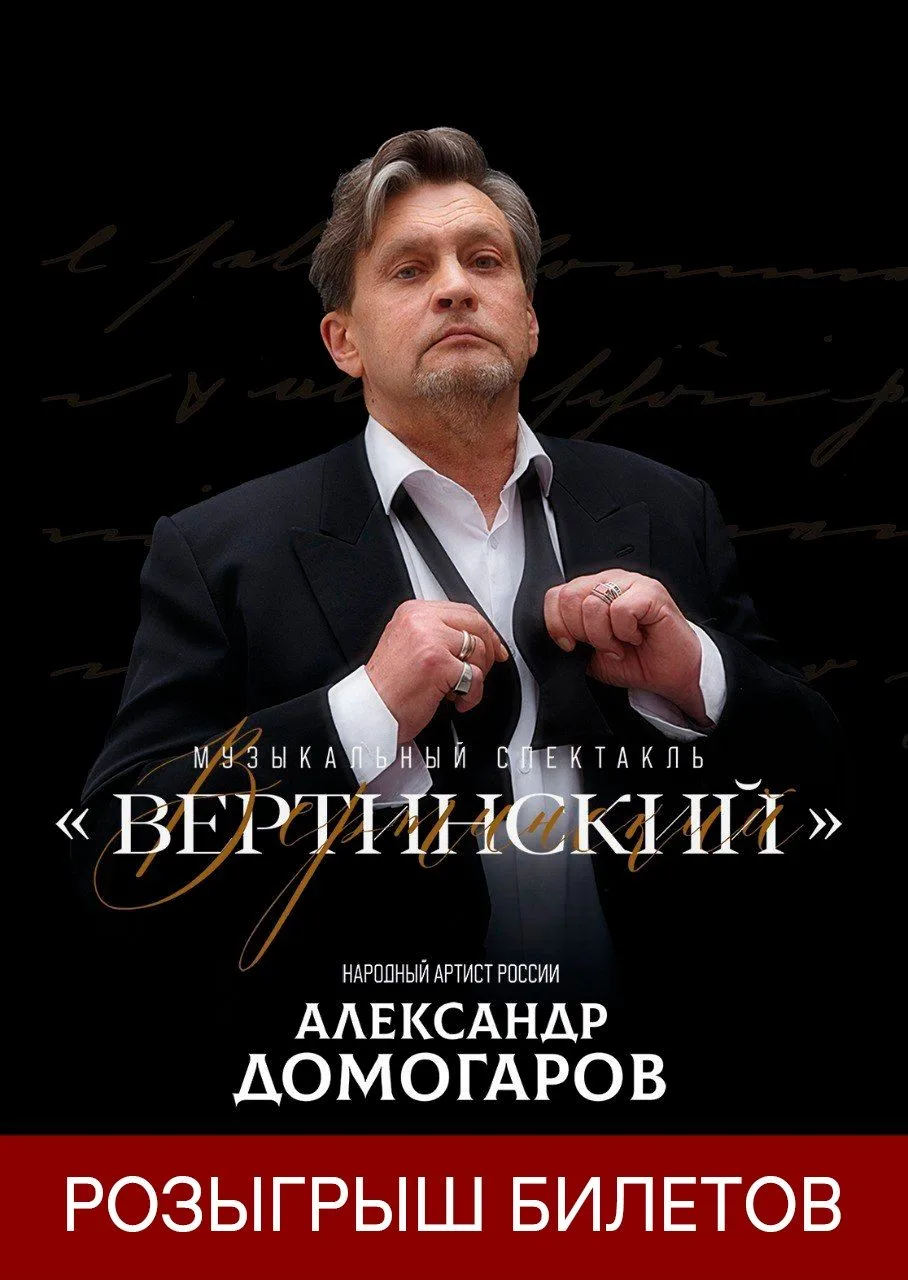 🎁 Разыгрываем два билета на музыкальный спектакль «Вертинский» (в главной роли – Алекс...