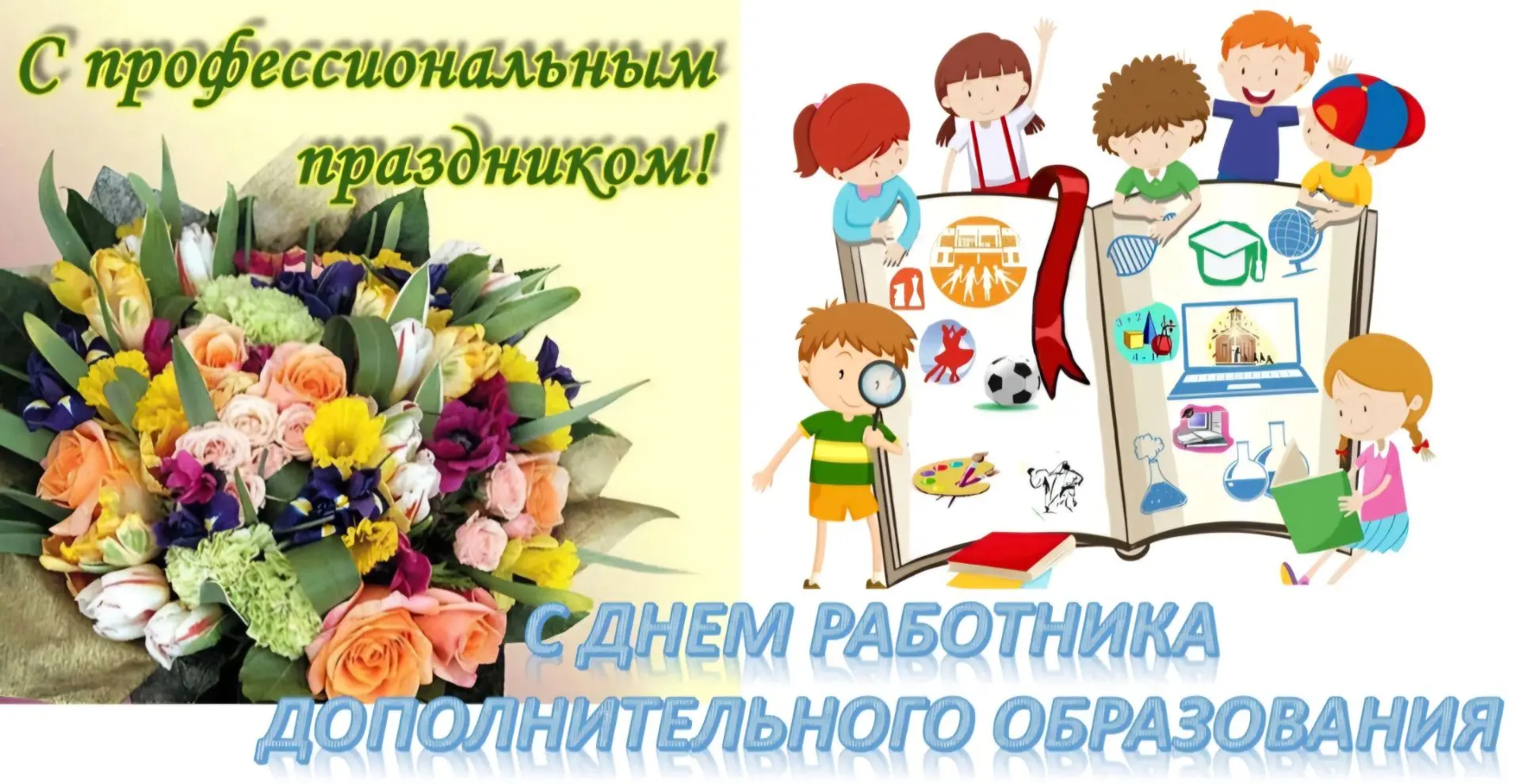 С Днём работника дополнительного образования!