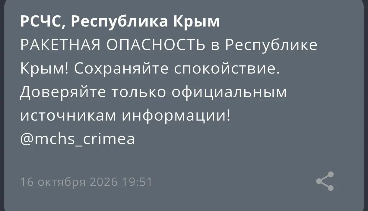 РАКЕТНАЯ ОПАСНОСТЬ в Республике Крым!