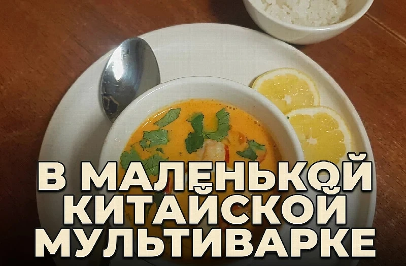 Готовим одну порцию в маленькой китайской мультиварке