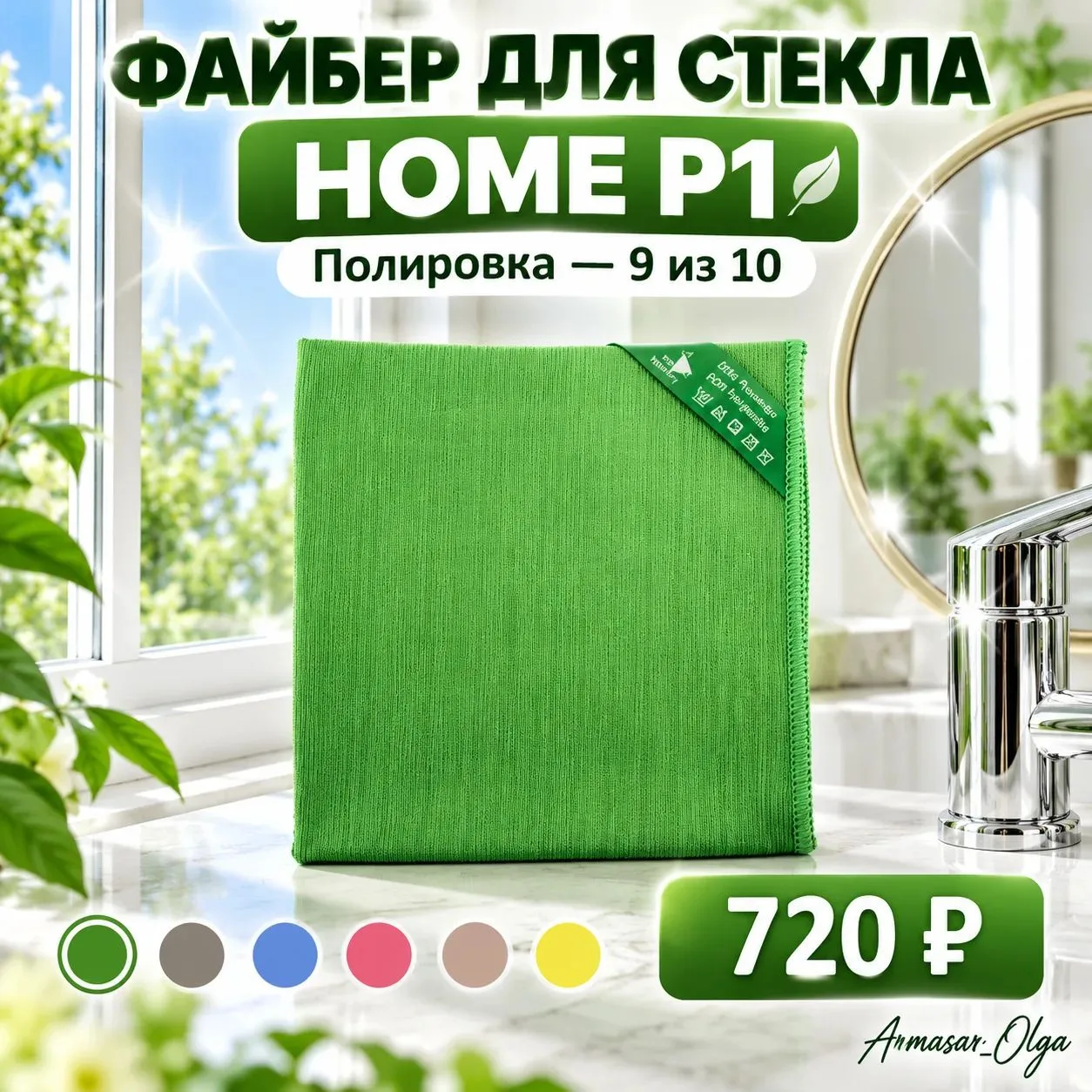 🪟 ФАЙБЕР ДЛЯ СТЕКЛА HOME P1