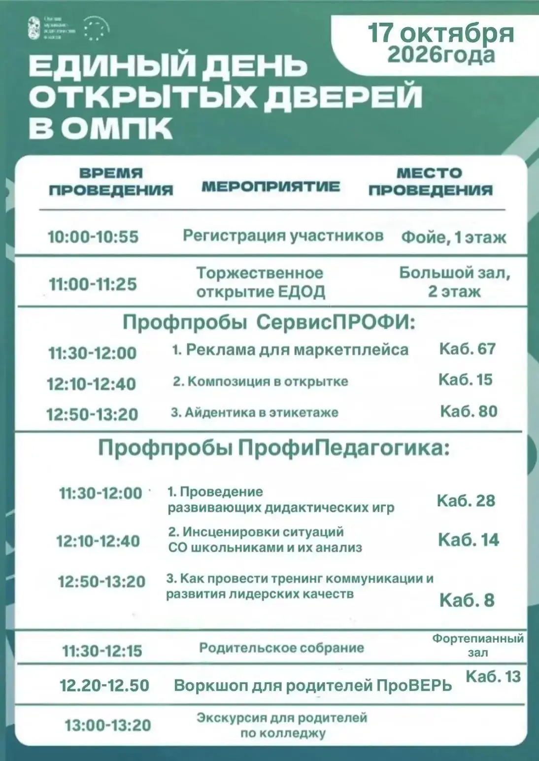 💥17 октября 2026 года с 11:00 до 13:20 Омский музыкально-педагогический колледж ждет в...
