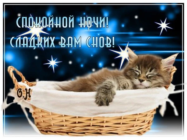 Открытки спокойной ночи