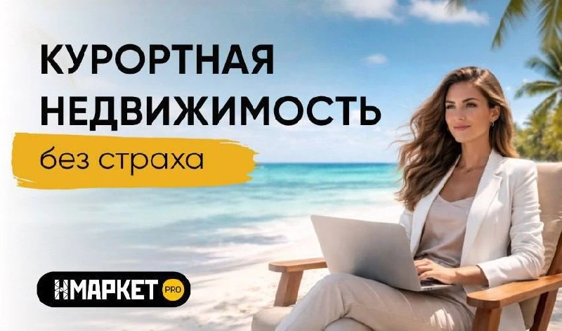 😀 Курортная недвижимость без страха — начните с Нмаркет.ПРО