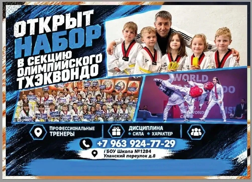 Воспитание характера и баланса: олимпийское тхэквондо в Школе № 1284
