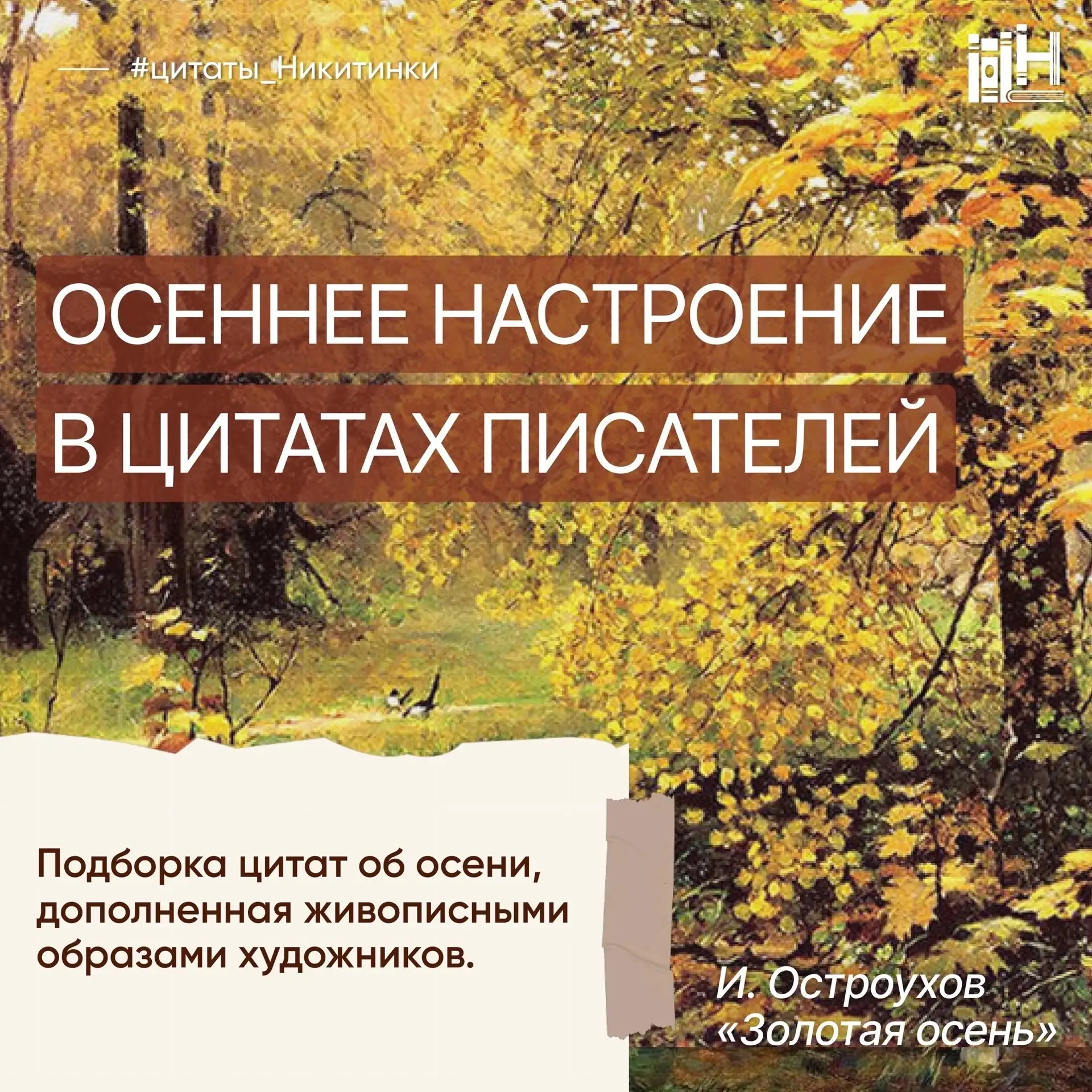 🍂Осень в русской литературе – это особое время года, в котором чувствуется лёгкая мела...
