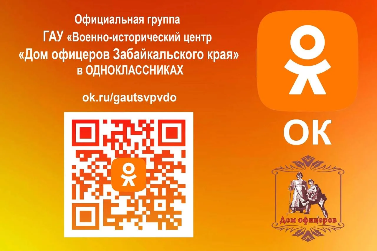 В Официальной группе ГАУ «Военно-исторический центр «Дом офицеров Забайкальского края» ...