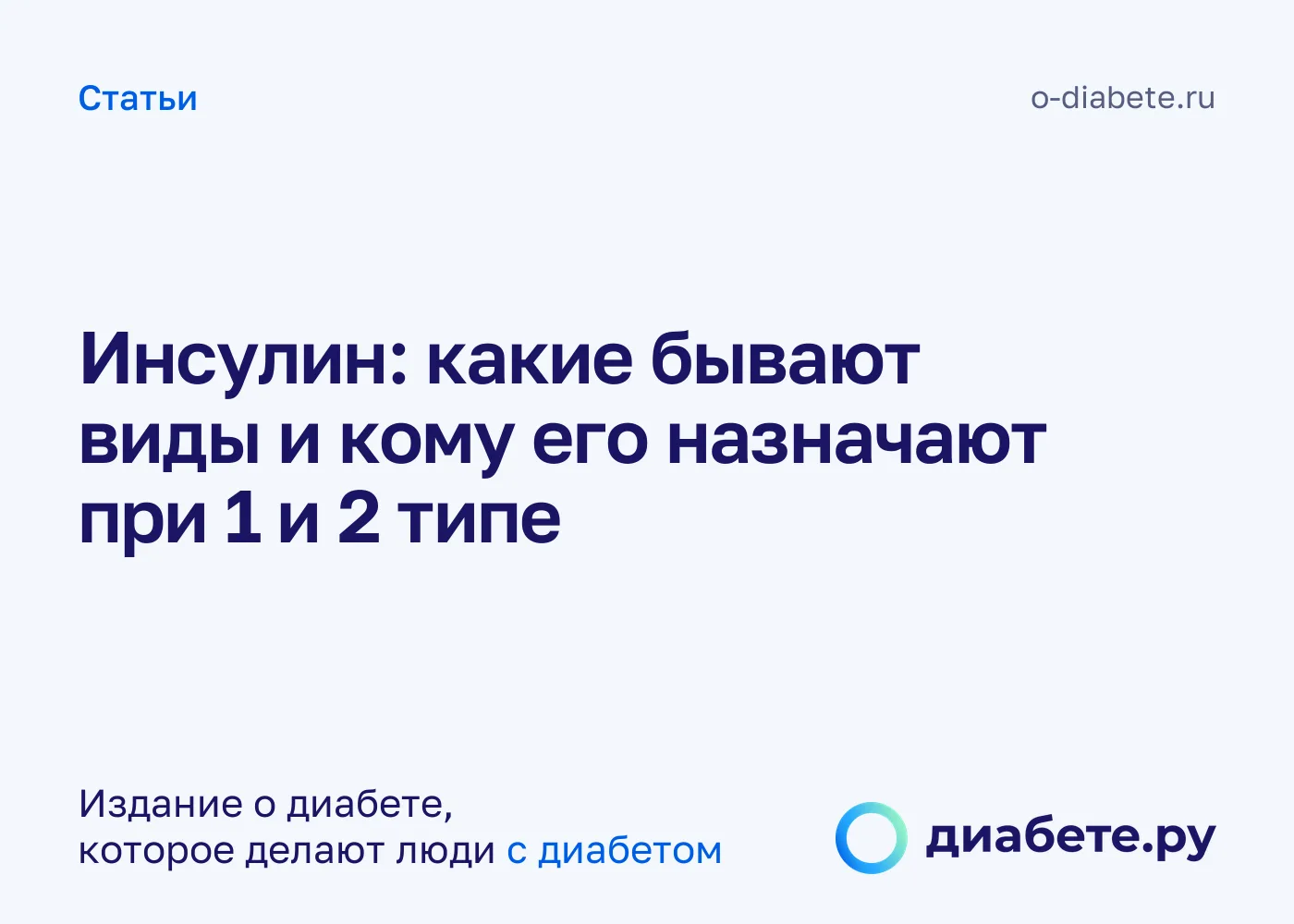 Инсулин: какие бывают виды и кому его назначают при 1 и 2 типе