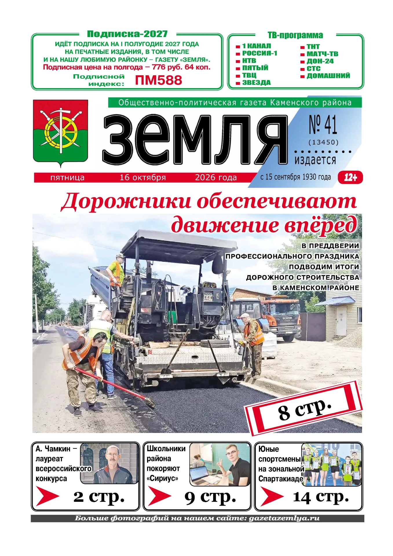📌 Читайте в новом номере газеты «Земля» от 16 октября 2026 года 🗞️: