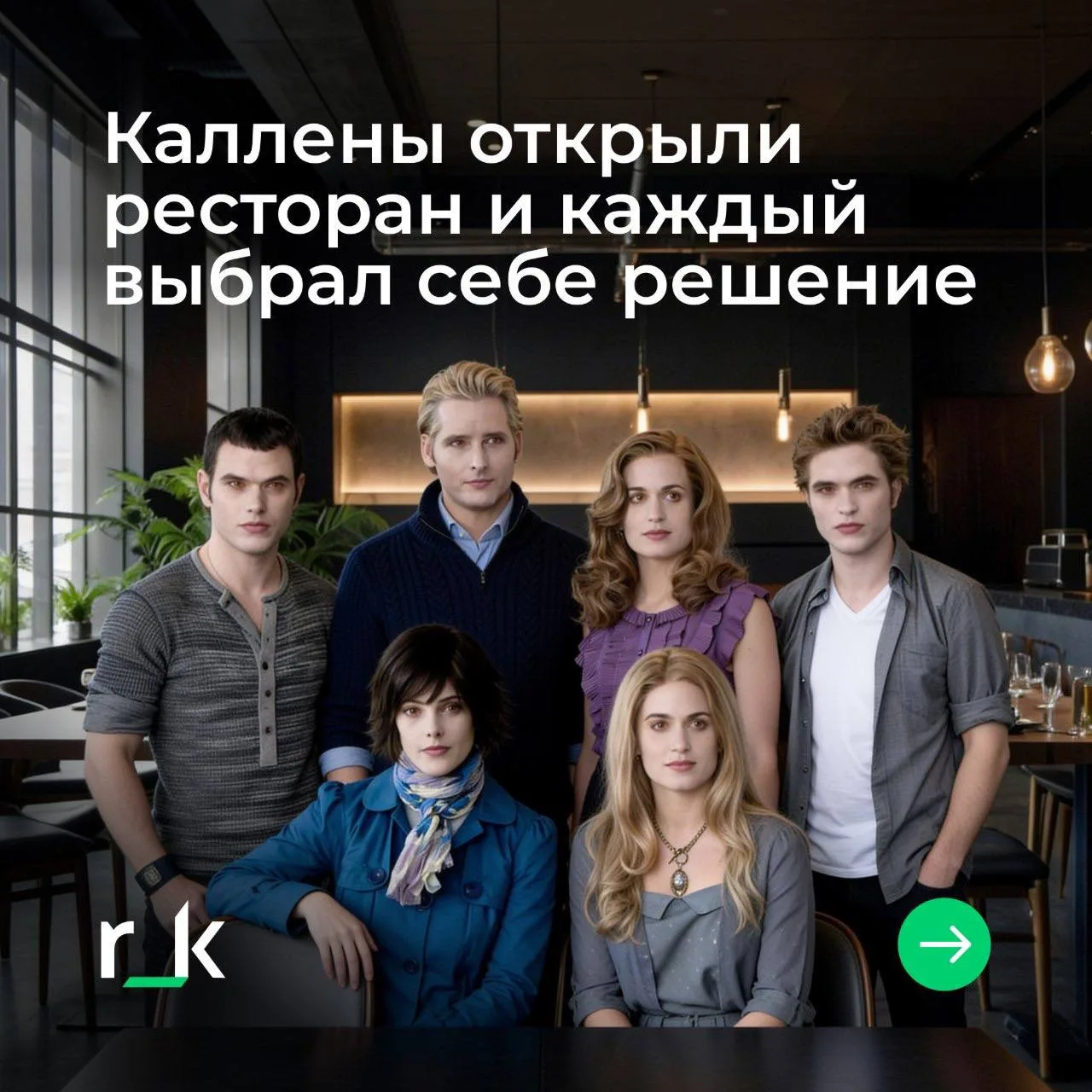 Мы тут подумали: а что, если бы Каллены открыли ресторан❓