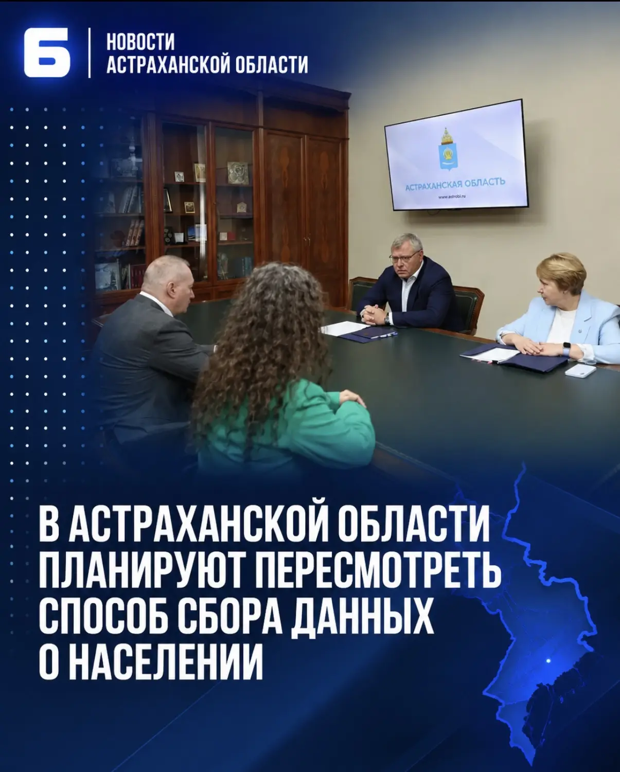 В Астраханской области обсудили переход к новым способам сбора статистической информаци...