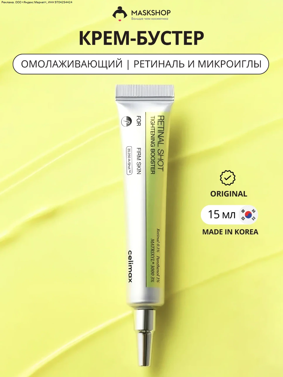 Celimax Подтягивающий крем-бустер с ретиналем The Vita-A Retinal Shot Tightening Booste...