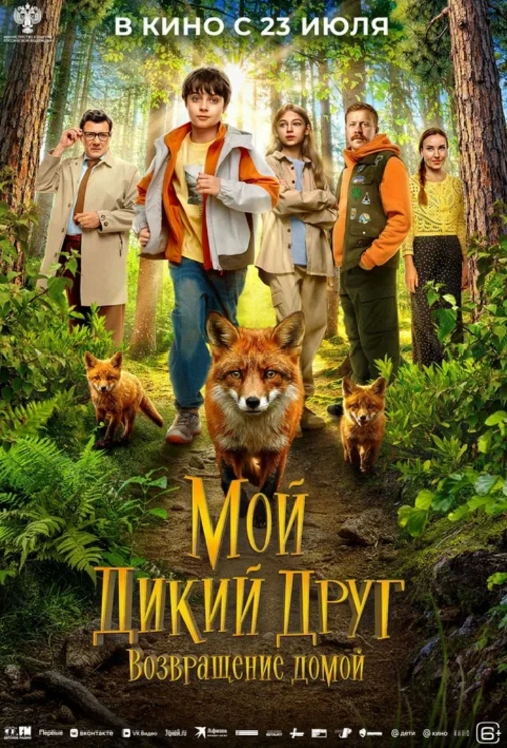 А пока нас ждет дикий рыжий друг на больших экранах нашего кинотеатра! 🎦
