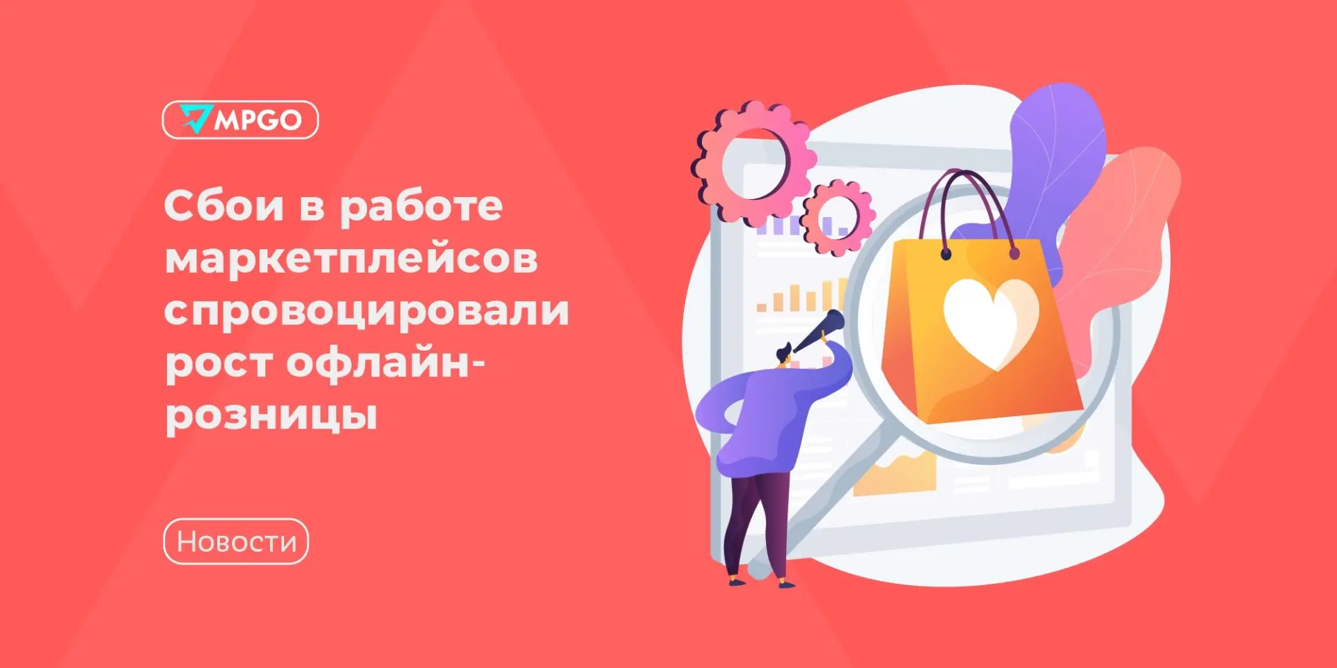Сбои в работе маркетплейсов спровоцировали рост офлайн-розницы