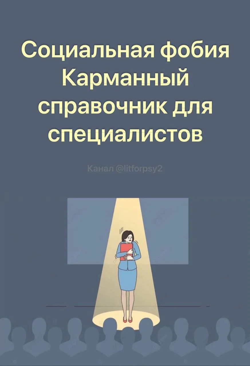 Социальная фобия