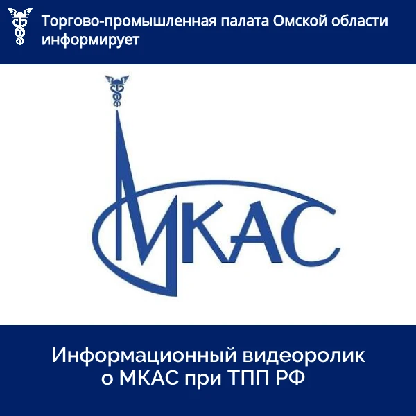 ⚖️ Защита бизнеса и разрешение споров: посмотрите видеоролик о МКАС при ТПП РФ