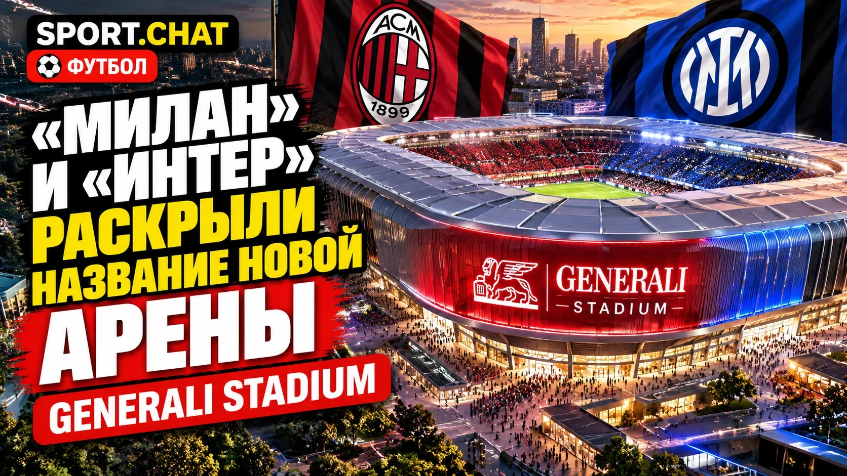 «Милан» и «Интер» раскрыли название нового стадиона: арену назовут Generali Stadium