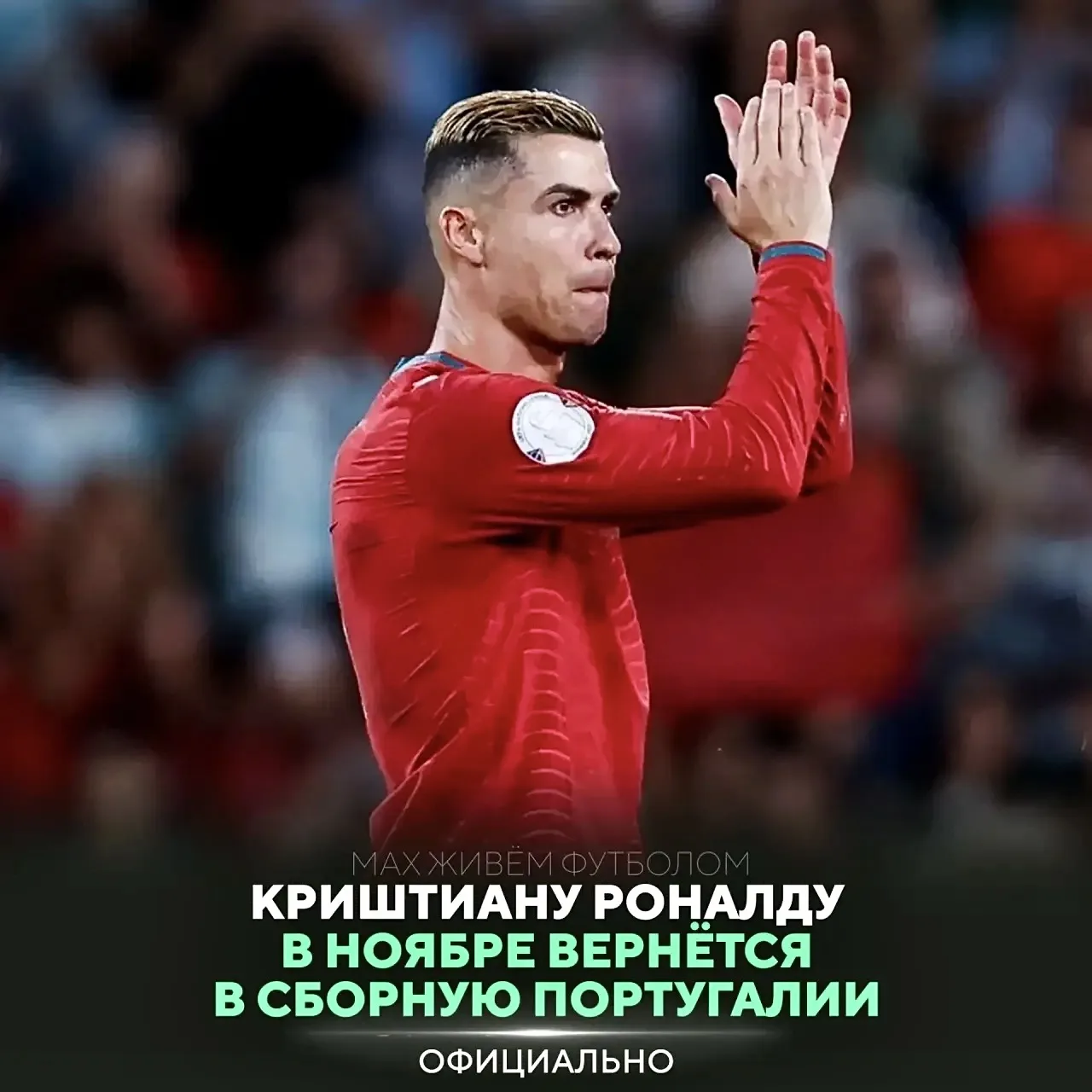 ✅ ОФИЦИАЛЬНО: РОНАЛДУ ВОЗВРАЩАЕТСЯ В СБОРНУЮ!