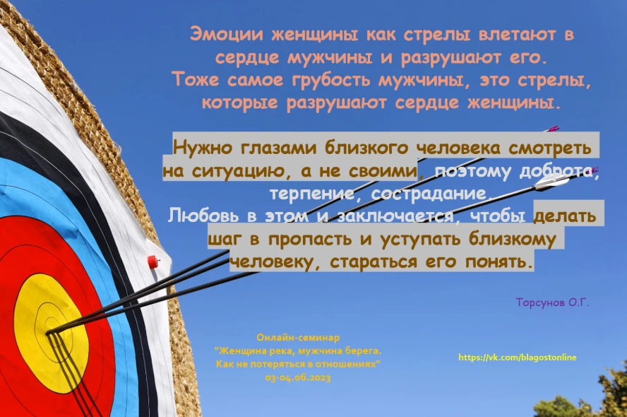 ЭМОЦИИ ЖЕНЩИНЫ, как стрелы, влетают в сердце мужчины и разрушают его.