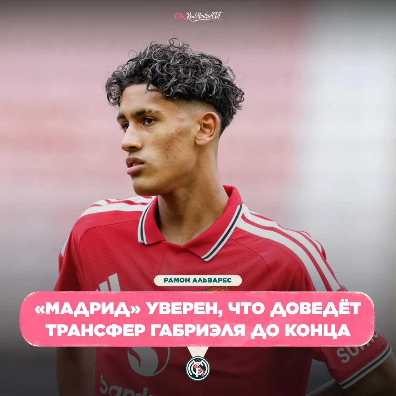 ⚪ Рамон Альварес: «Реал Мадрид» с оптимизмом ждёт завершения сделки по Джей Джей Габриэлю.