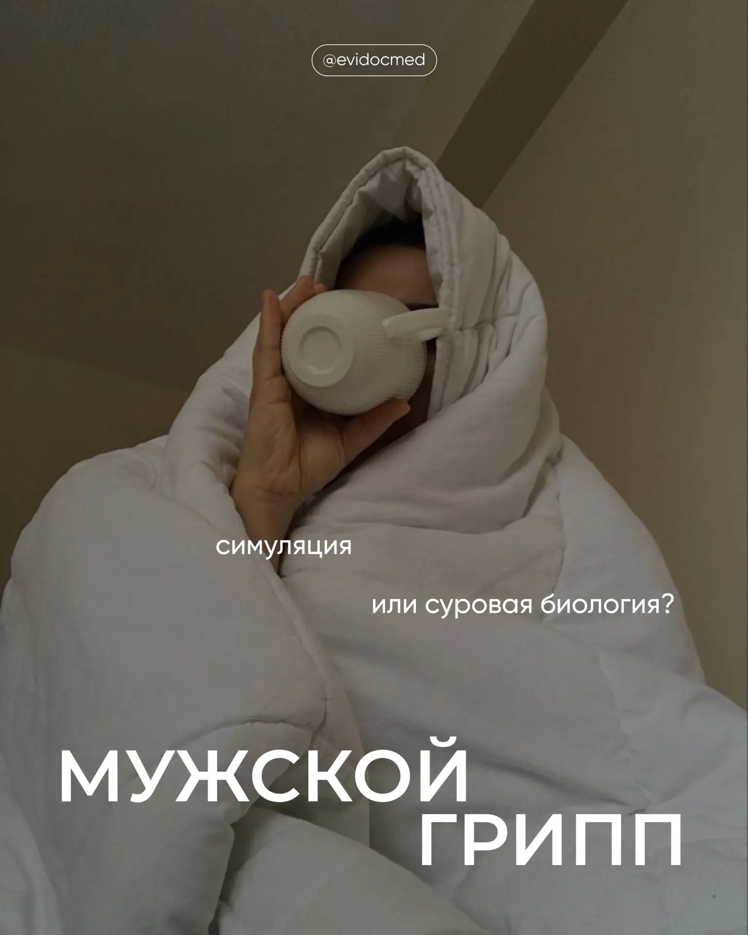 «У него всего 37,2, а он уже прощается с жизнью». За этой шуткой легко упустить, что че...