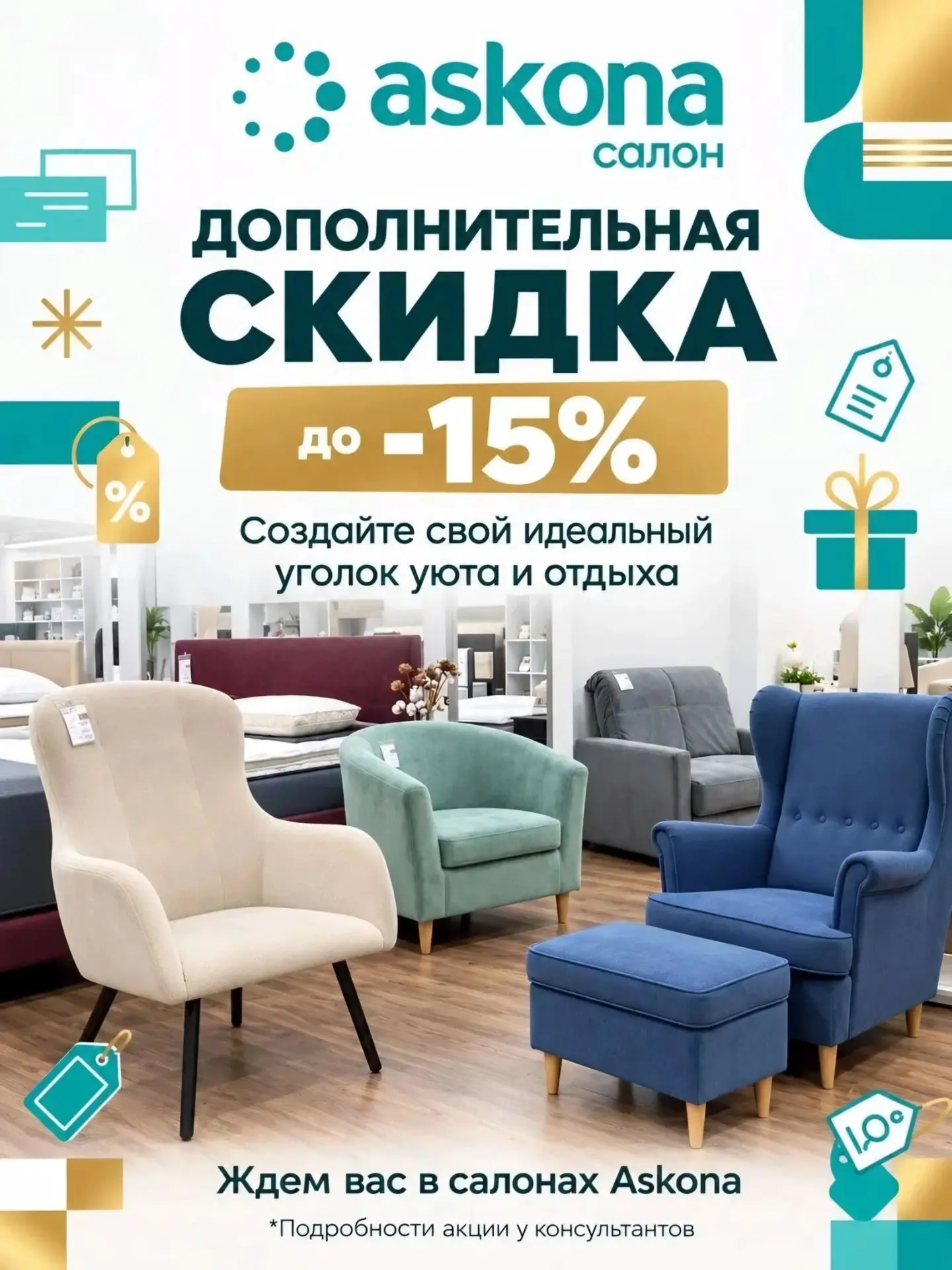 🔥 ВНИМАНИЕ! Скидка на кресла в салоне Асконе-Ейск! 🔥
