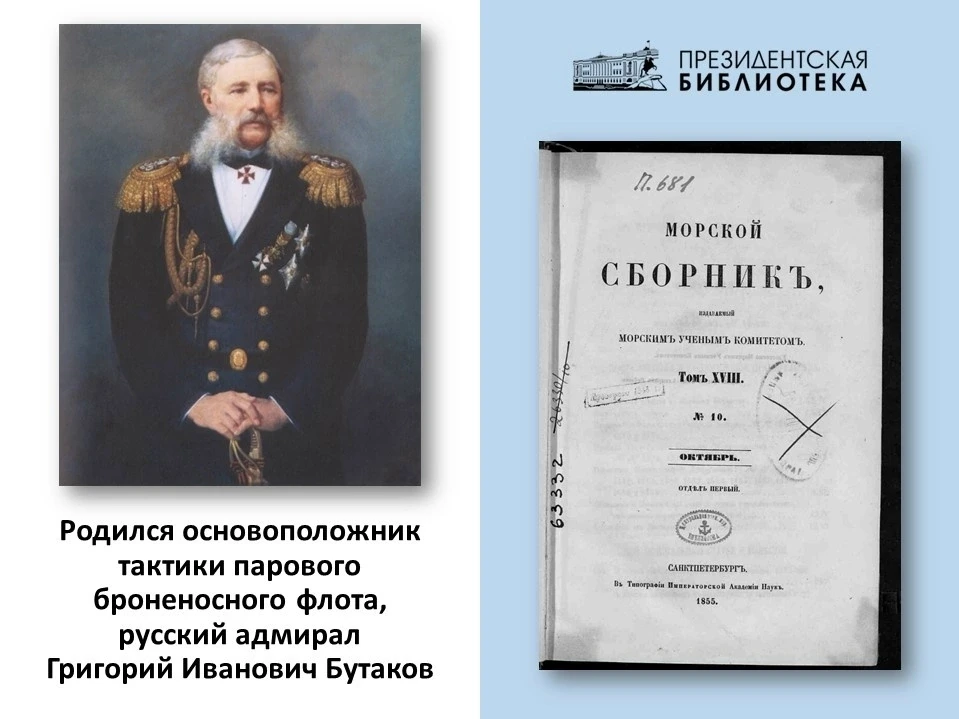 📜 Событие дня: вспоминаем адмирала Григория Ивановича Бутакова! (16+) 📜