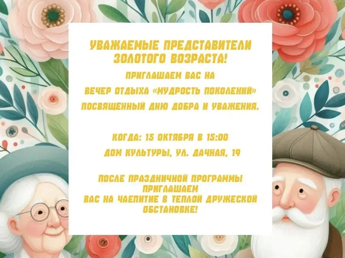Уважаемые представители золотого возраста!