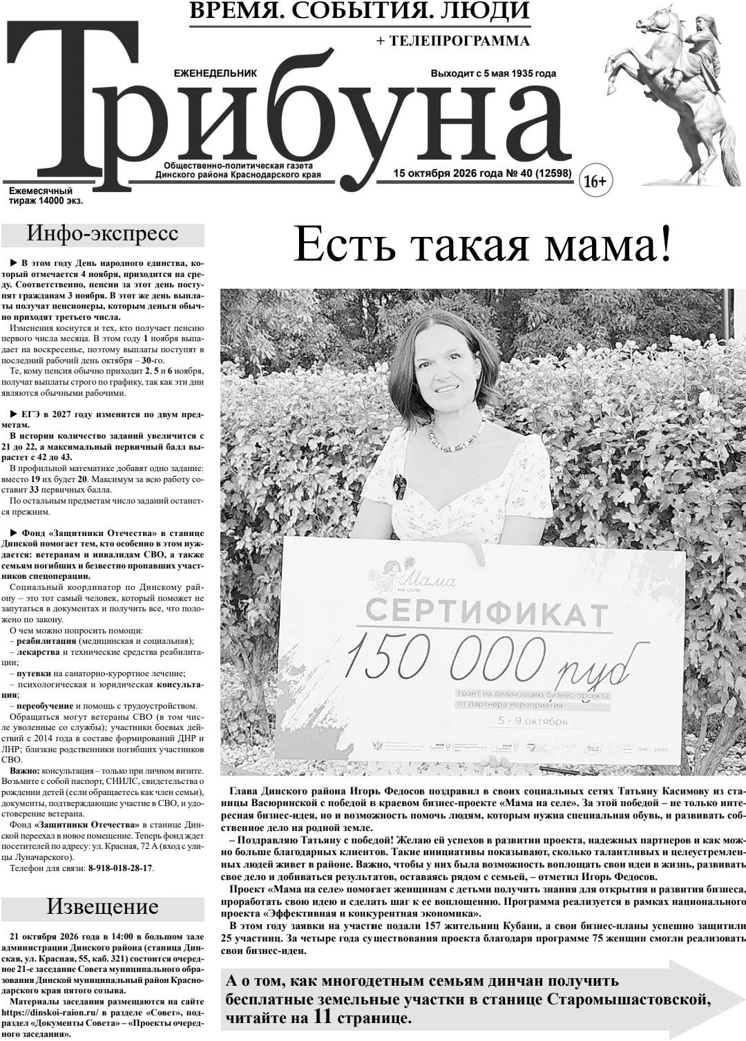 📰 Интересные события, факты и дела земляков в газете «Трибуна»: