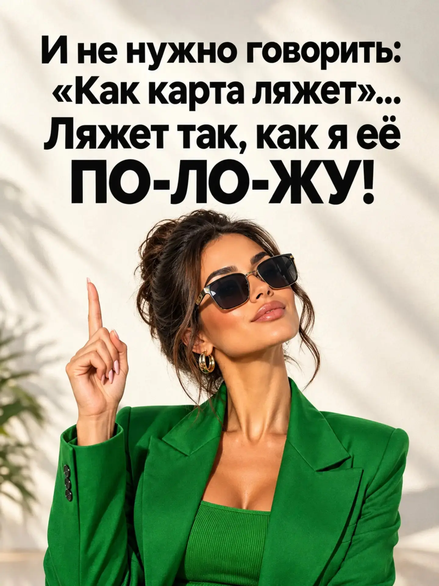 😏 Если не нравится, как ложатся карты, пора перестать отдавать колоду судьбе и взять и...