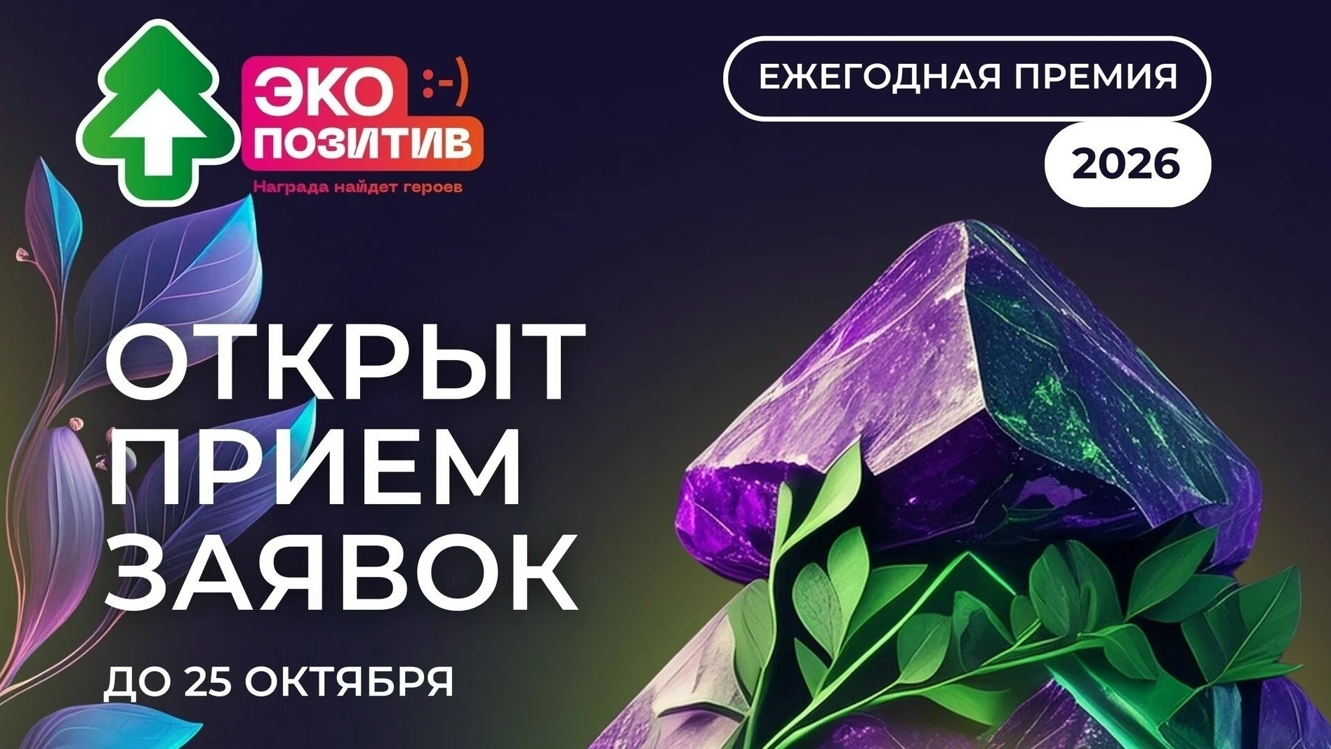 ОТКРЫТ ПРИЕМ ЗАЯВОК НА УЧАСТИЕ ВО ВСЕРОССИЙСКОЙ ПРЕМИИ «ЭКОПОЗИТИВ-2026»