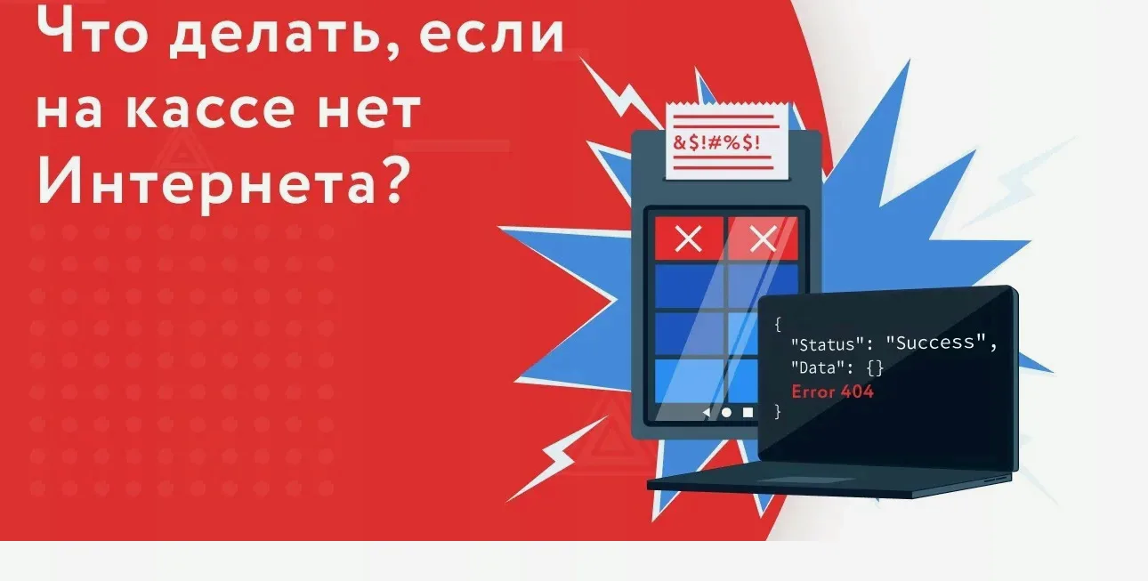 Сбой интернета на кассе: нужно ли пробивать чек и сколько дней можно не передавать данные