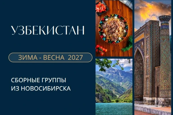 *Узбекистан: Открыто раннее бронирование на зиму – весну 2026/2027!*