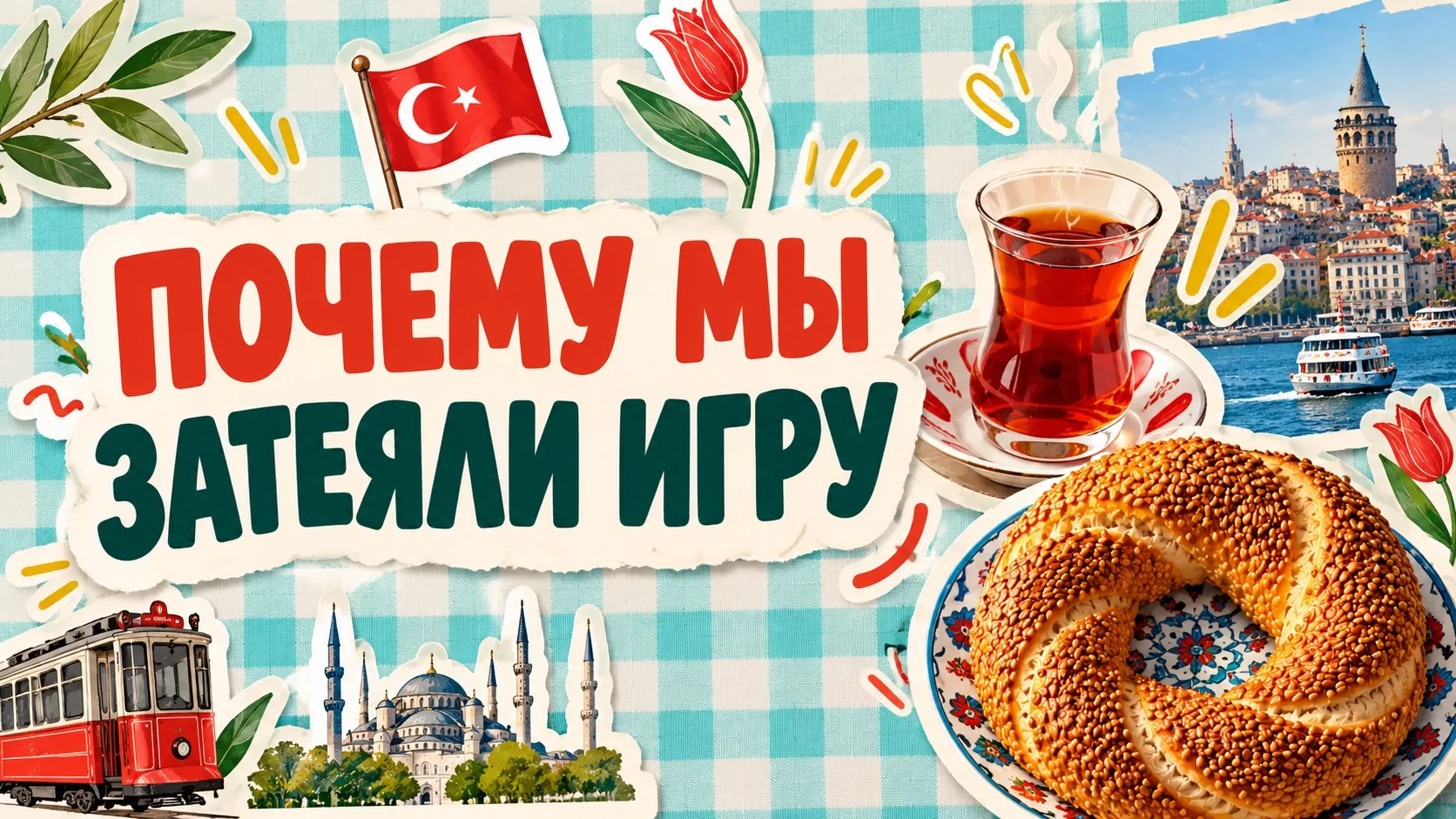 🥨Почему мы решили собрать с вами турецкий завтрак?