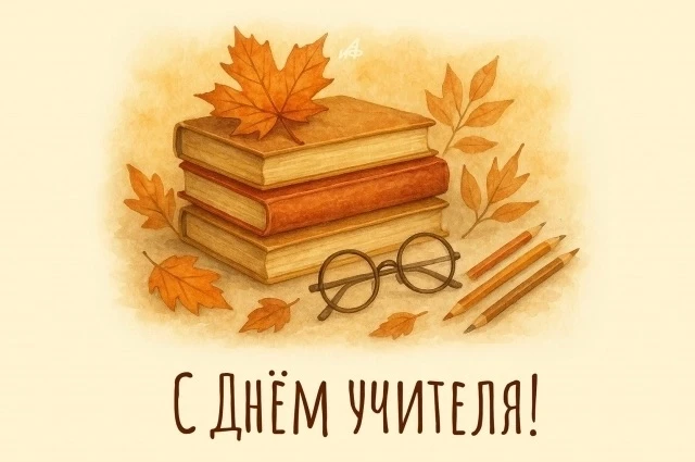 💐 С Днём учителя!