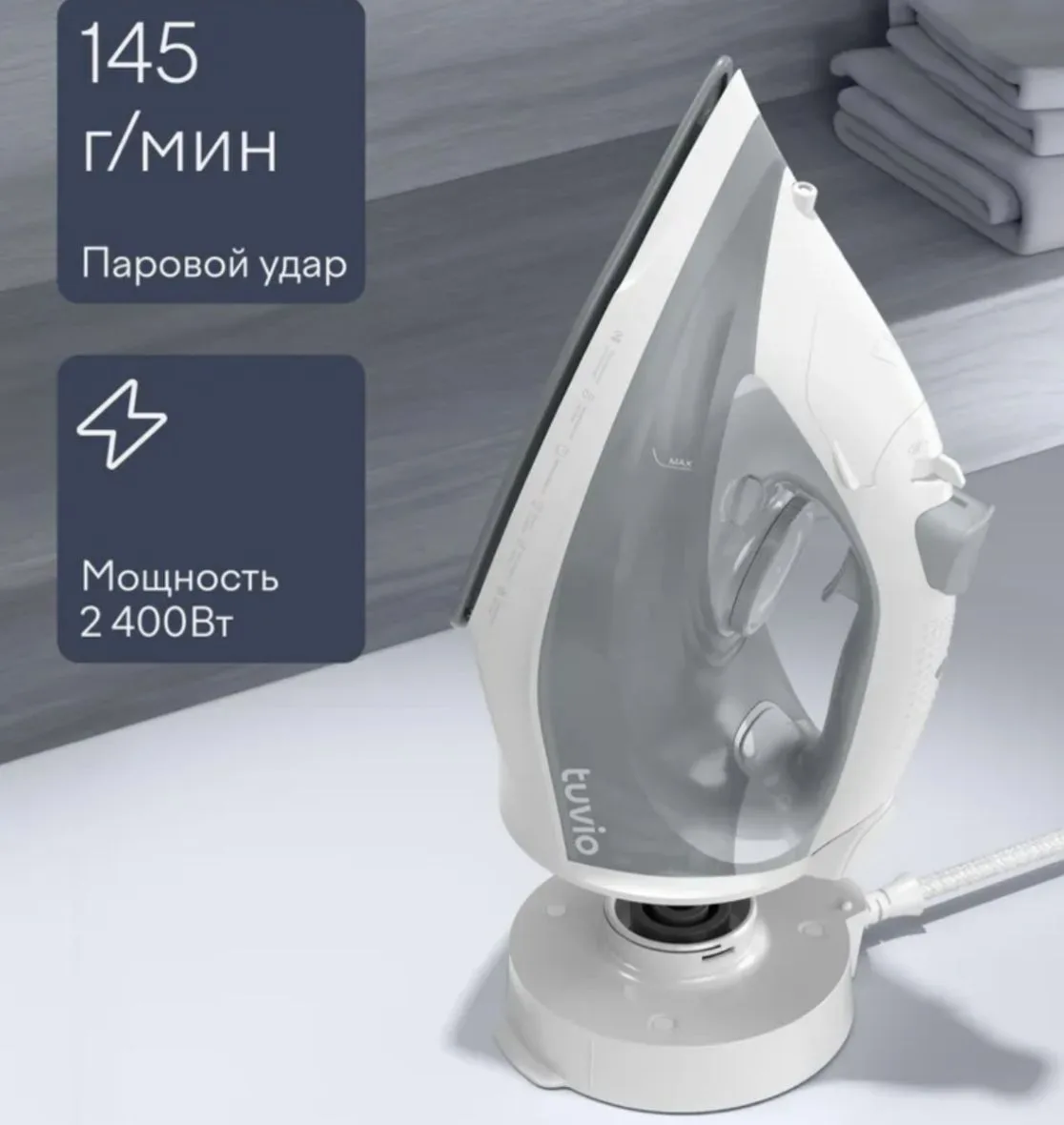 Беспроводной паровой утюг Tuvio TVC02I,  2400 Вт