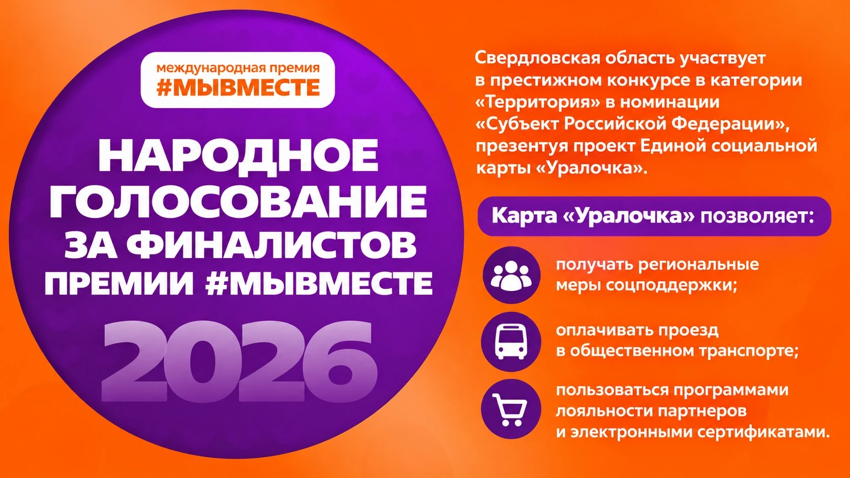 ⚡Поддержим Свердловскую область на Международной Премии #МЫВМЕСТЕ!