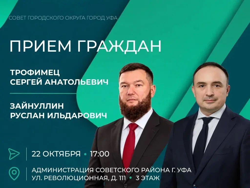 📢 Приём граждан в Советском районе Уфы
