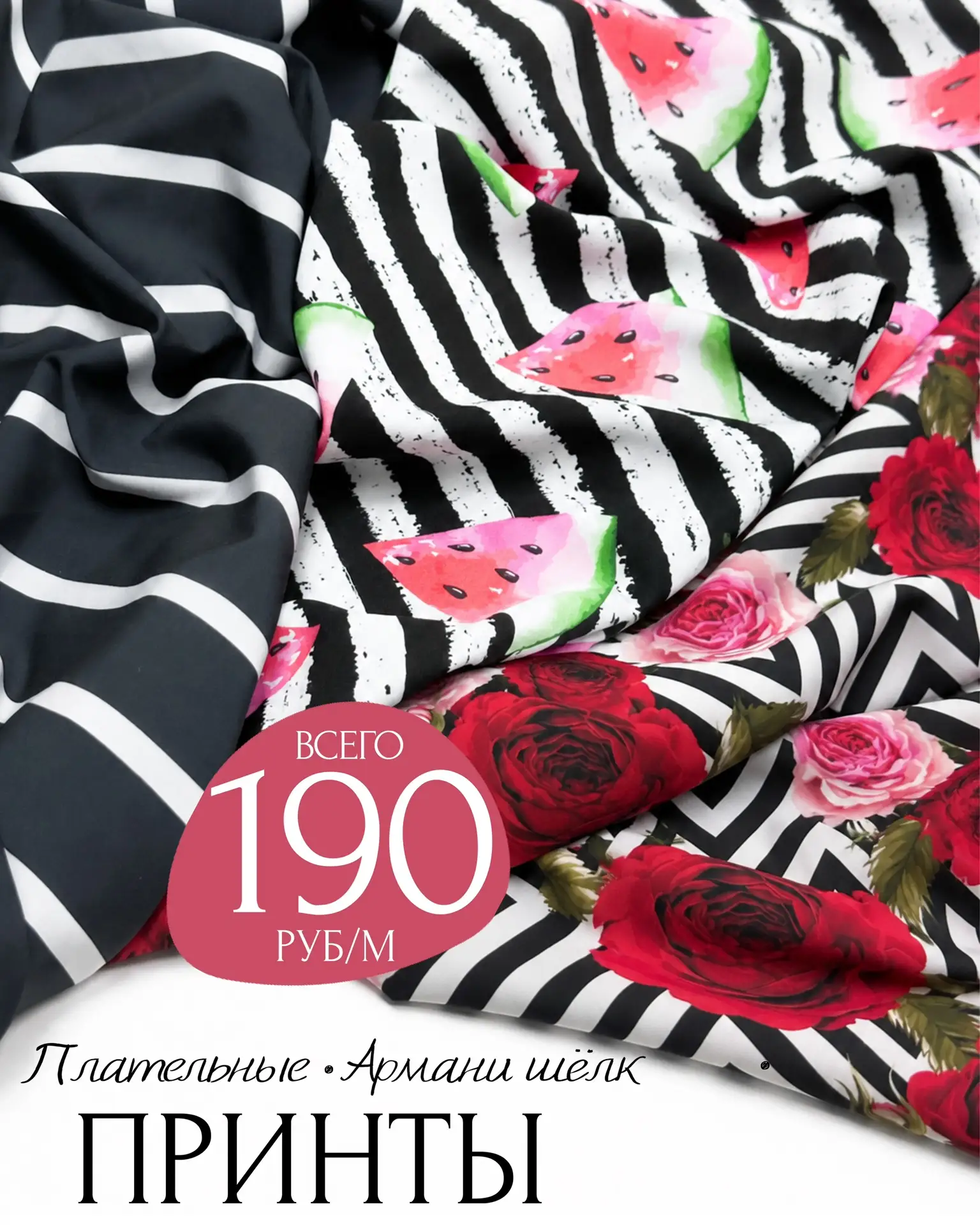 🔥всего 190руб/м 🔥Армани шёлк и плательные