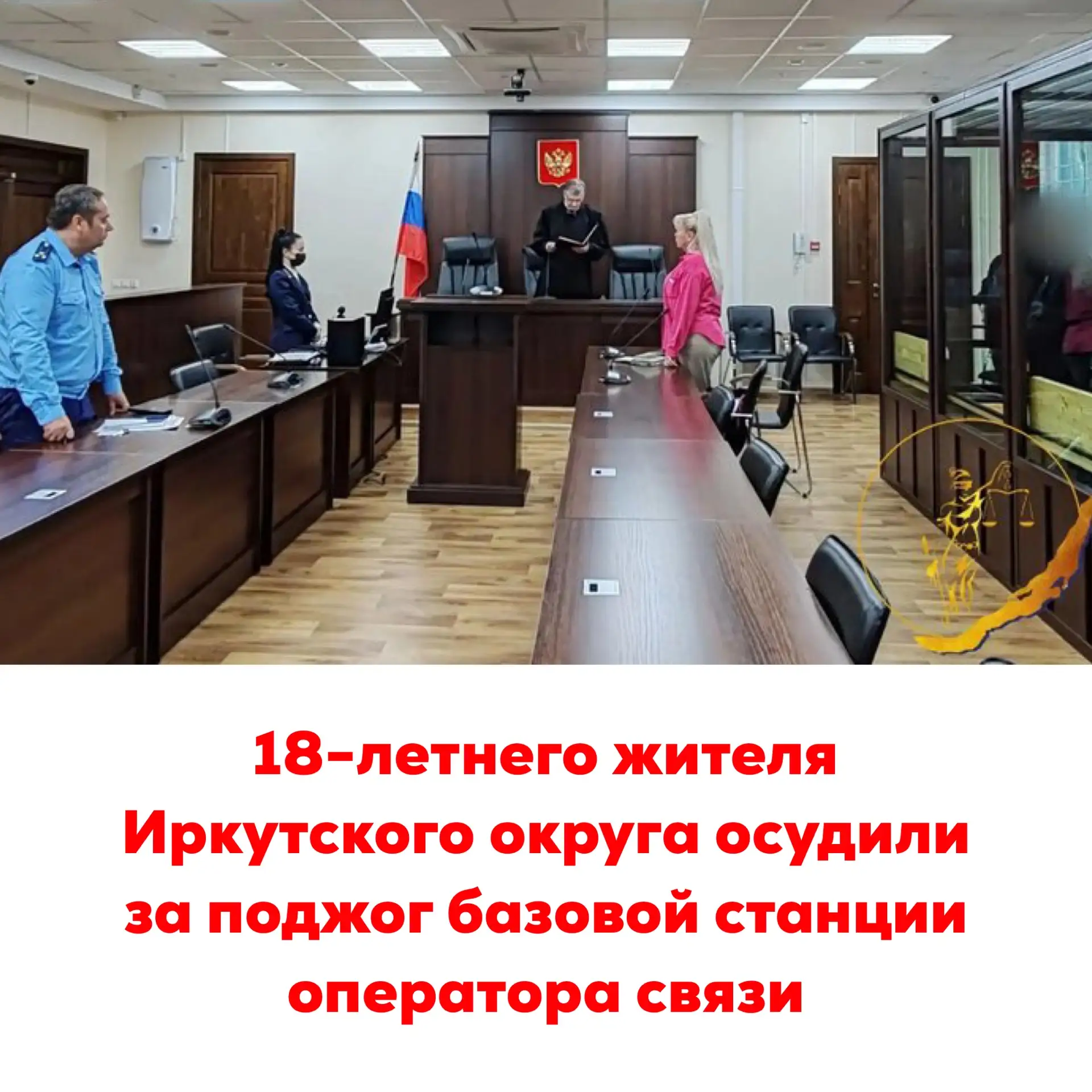 🔴18-летнего жителя Иркутского округа осудили за поджог базовой станции оператора связи