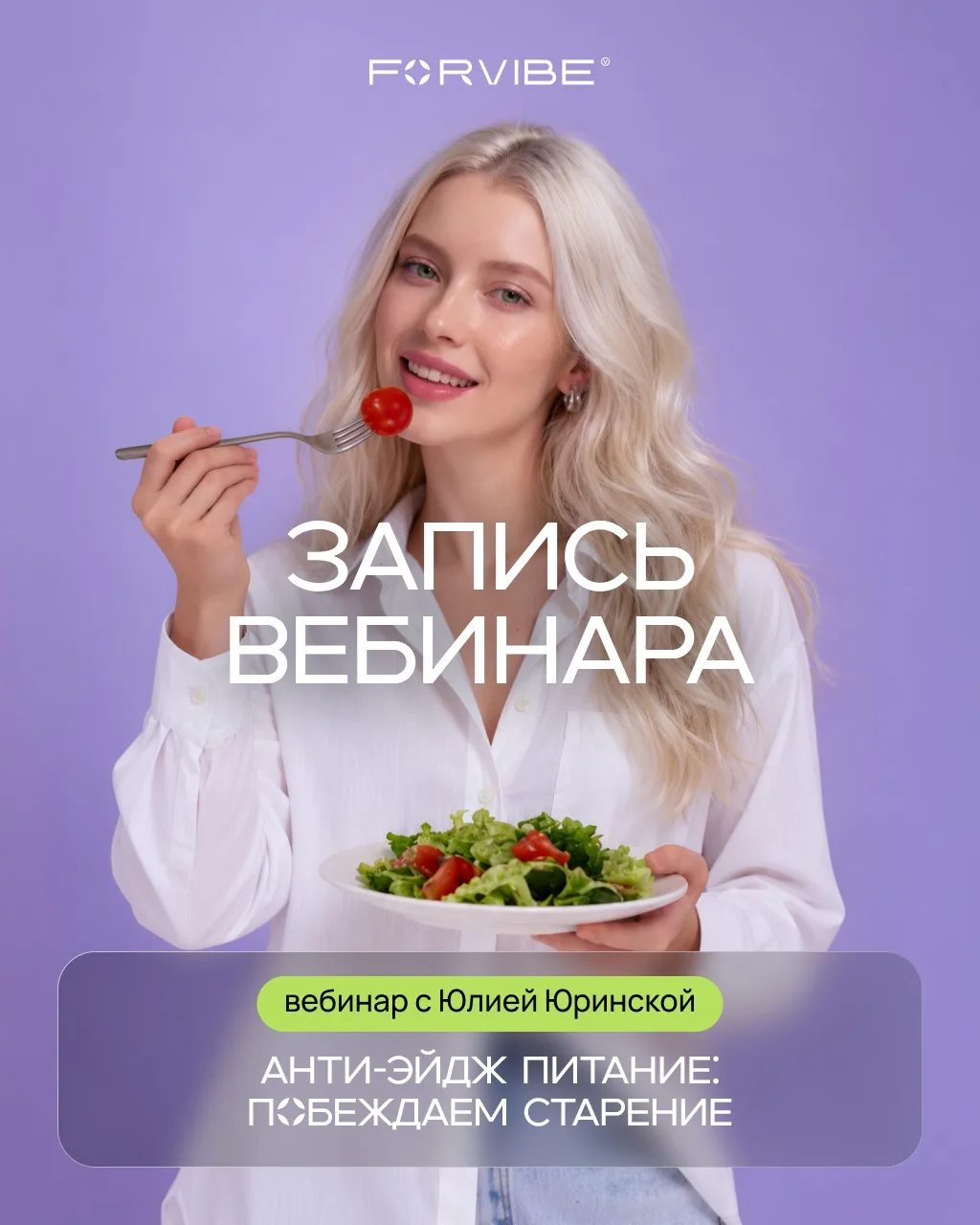 Молодость начинается с твоей тарелки 🍽️