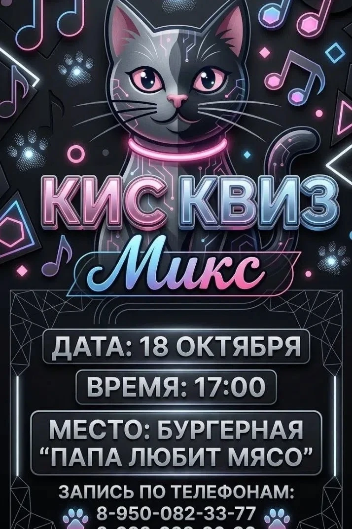 😻 Открыта регистрация на «Кис Квиз Микс» в Иркутске!