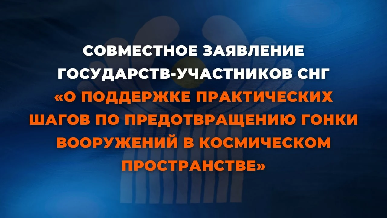 📃 Совместное заявление государств-участников СНГ «О поддержке практических шагов по пр...