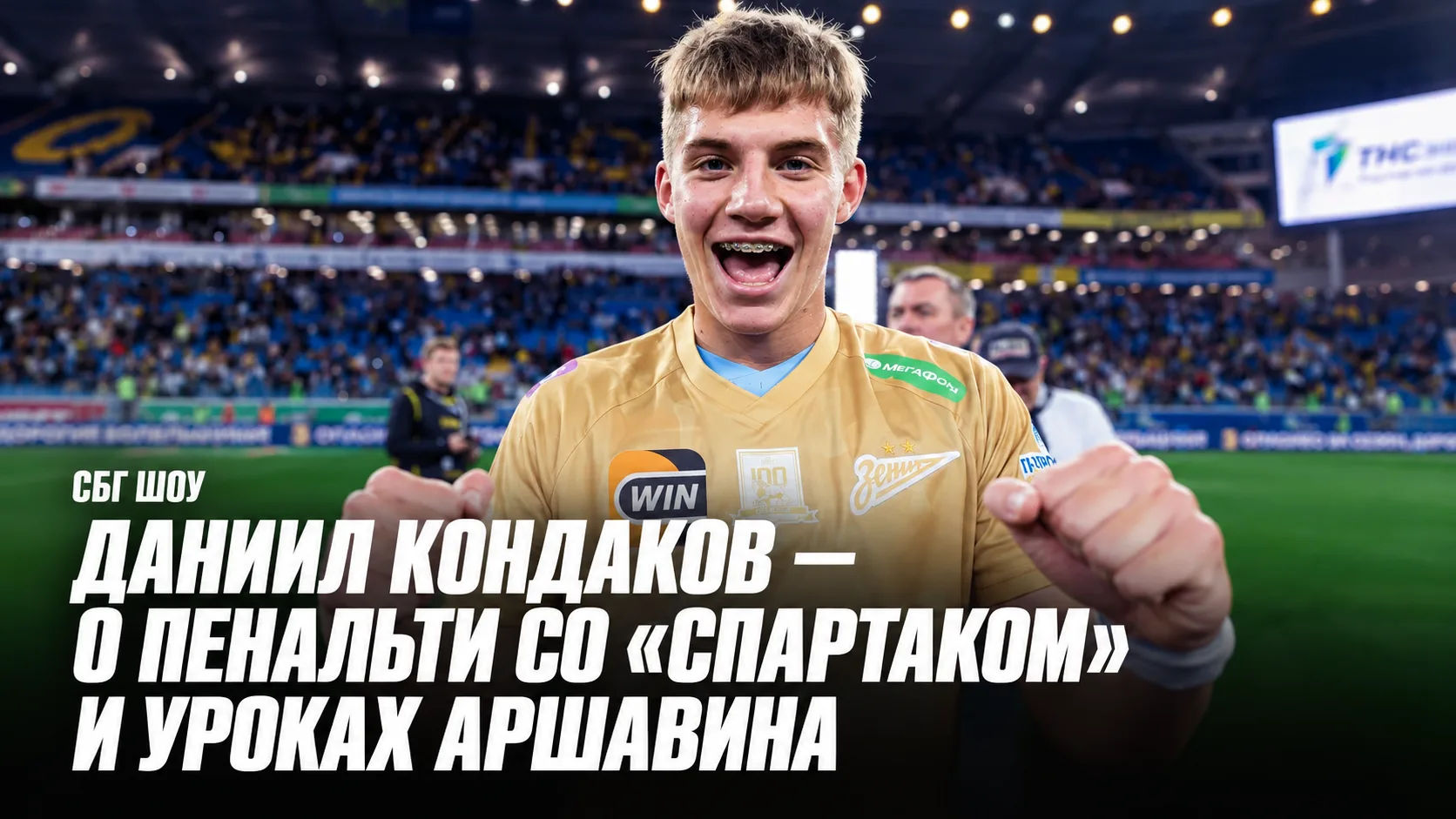 👀 СБГ ШОУ | Даниил Кондаков — о пенальти со «Спартаком» и уроках Аршавина
