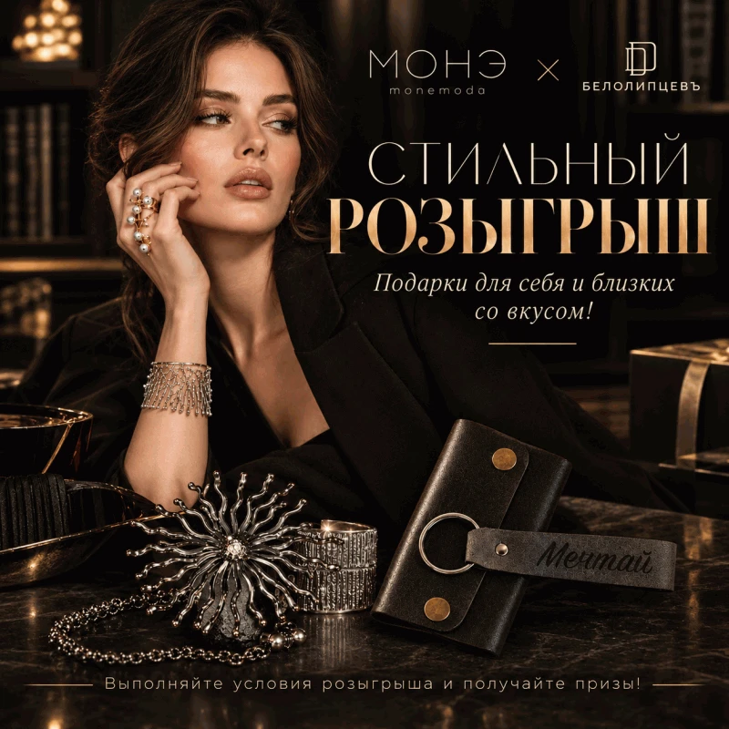 СТИЛЬНЫЙ РОЗЫГРЫШ ОТ МОНЭ И БЕЛОЛИПЦЕВЪ🌟