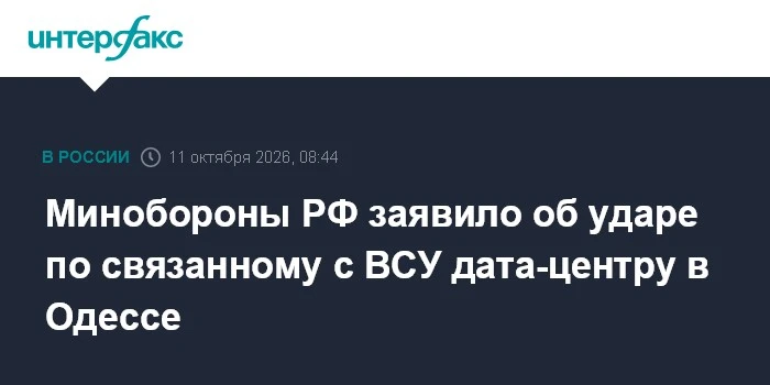 💥 Минобороны РФ сообщило об ударе по дата-центру ВСУ в Одессе