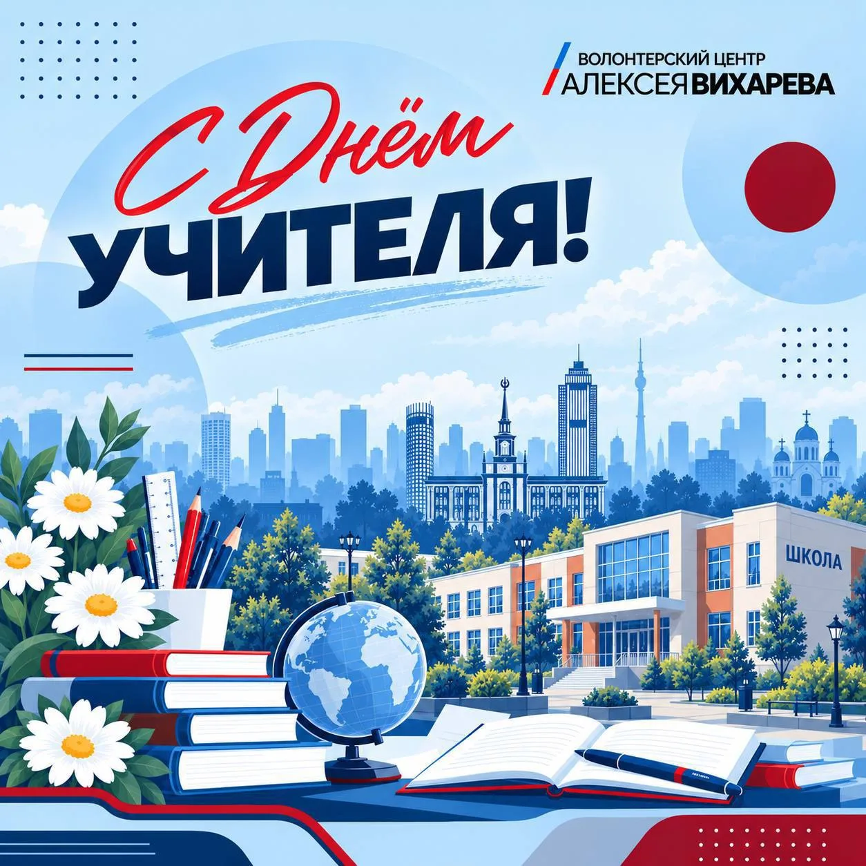 🎉 Поздравляю с Днём учителя!