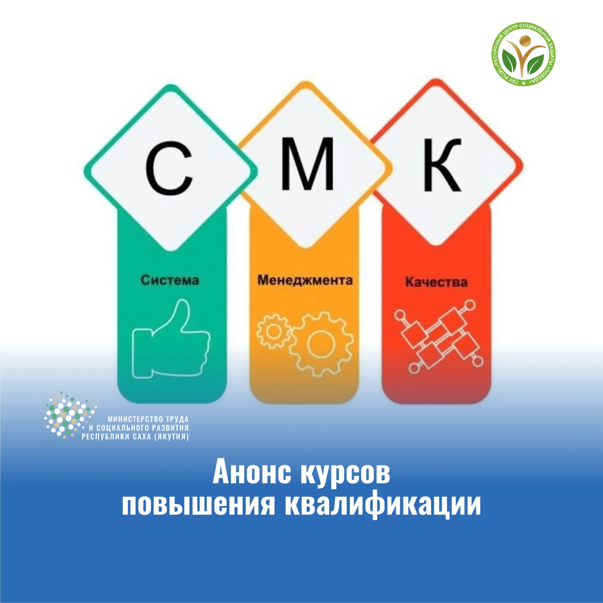 ГБУ РС(Я) «Ресурсный центр социальной защиты «Победа» приглашает руководителей и специа...