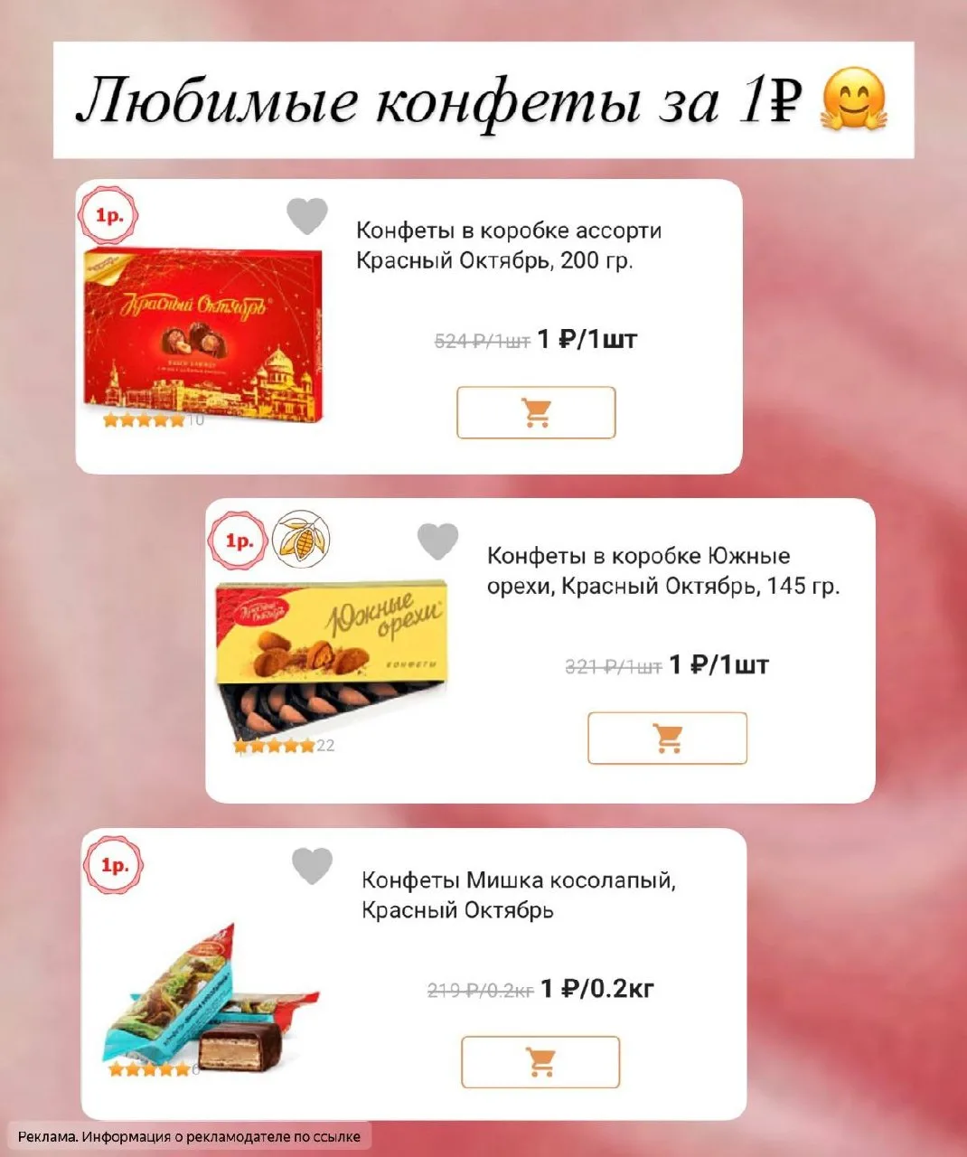 За 1₽ 🤯конфетки от Алёнки возможность забрать имеется 🤤🫶