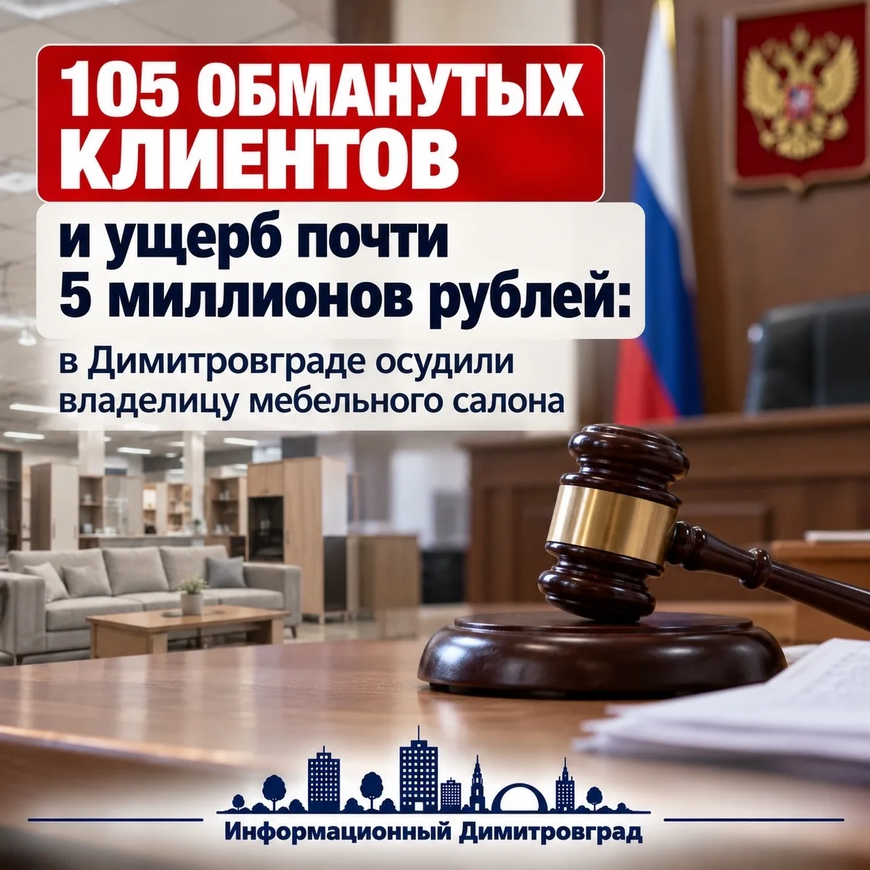 105 обманутых клиентов и ущерб почти 5 миллионов: в Димитровграде осудили владелицу меб...